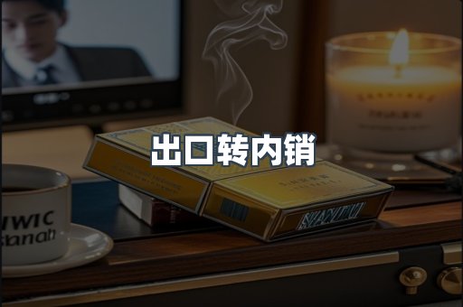 出口转内销