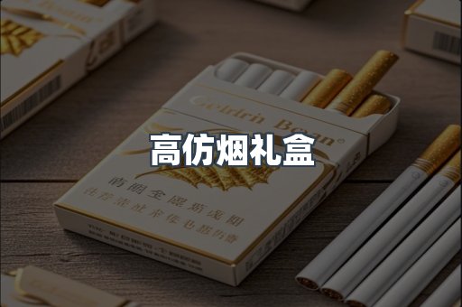 高仿烟礼盒